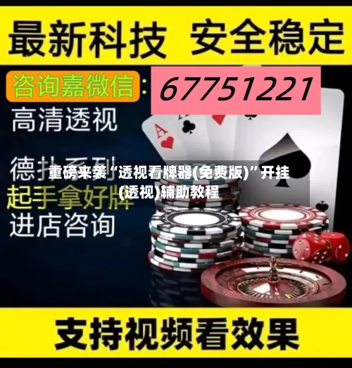 重磅来袭“透视看牌器(免费版)”开挂(透视)辅助教程-第1张图片