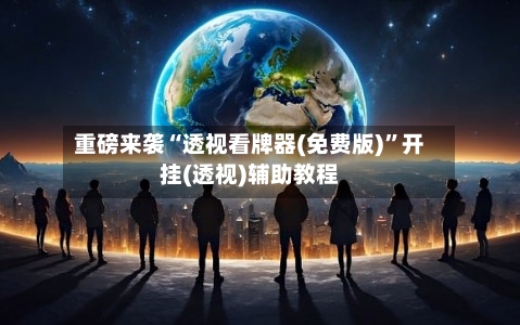 重磅来袭“透视看牌器(免费版)	”开挂(透视)辅助教程-第2张图片