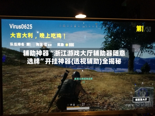 辅助神器“浙江游戏大厅辅助器随意选牌	”开挂神器{透视辅助}全揭秘-第1张图片