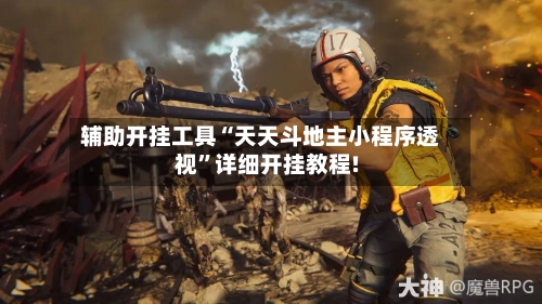 辅助开挂工具“天天斗地主小程序透视	”详细开挂教程!-第1张图片