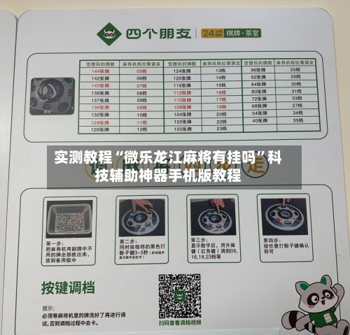 实测教程“微乐龙江麻将有挂吗”科技辅助神器手机版教程-第1张图片