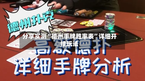 分享实测“德州手牌胜率表	”详细开挂玩法-第1张图片