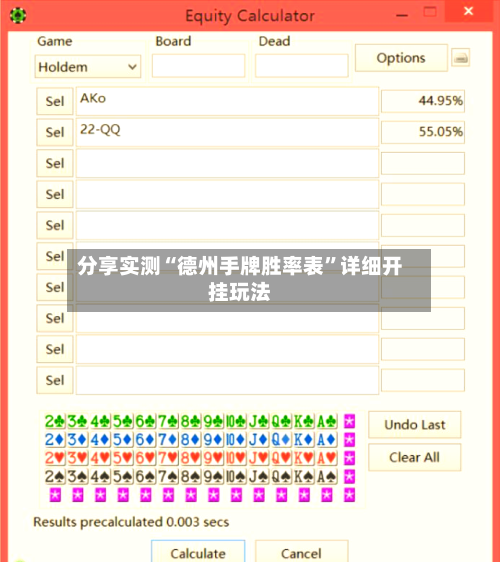 分享实测“德州手牌胜率表”详细开挂玩法-第2张图片