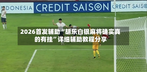 2026首发辅助“胡乐白银麻将确实真的有挂”详细辅助教程分享-第1张图片