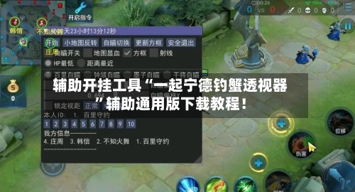 辅助开挂工具“一起宁德钓蟹透视器	”辅助通用版下载教程！-第2张图片