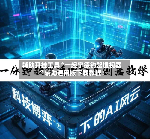 辅助开挂工具“一起宁德钓蟹透视器”辅助通用版下载教程！-第1张图片