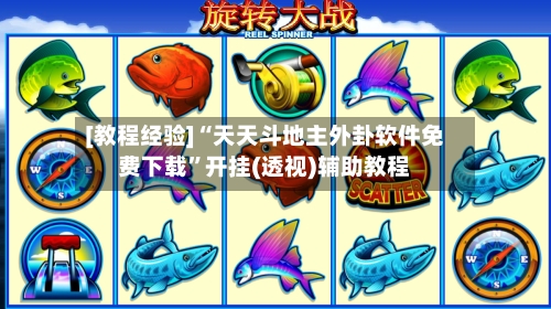 [教程经验]“天天斗地主外卦软件免费下载”开挂(透视)辅助教程-第2张图片