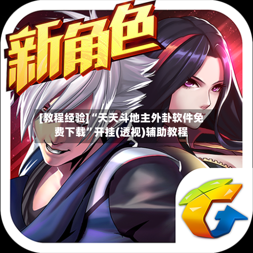 [教程经验]“天天斗地主外卦软件免费下载”开挂(透视)辅助教程-第1张图片