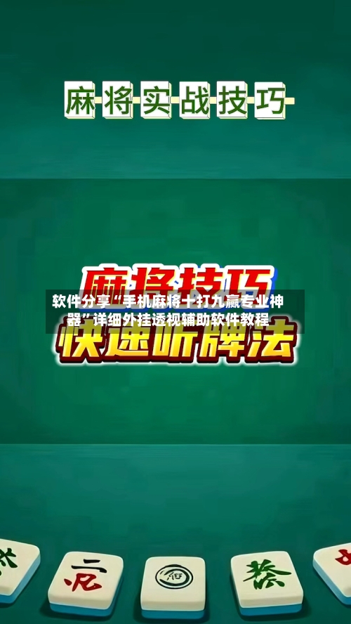 软件分享“手机麻将十打九赢专业神器”详细外挂透视辅助软件教程-第1张图片
