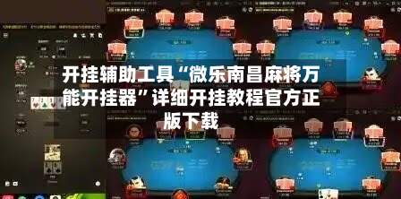 开挂辅助工具“微乐南昌麻将万能开挂器”详细开挂教程官方正版下载-第3张图片