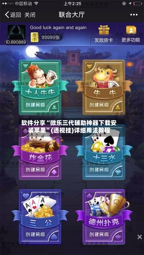 软件分享“微乐三代辅助神器下载安装苹果”(透视挂)详细用法教程-第1张图片