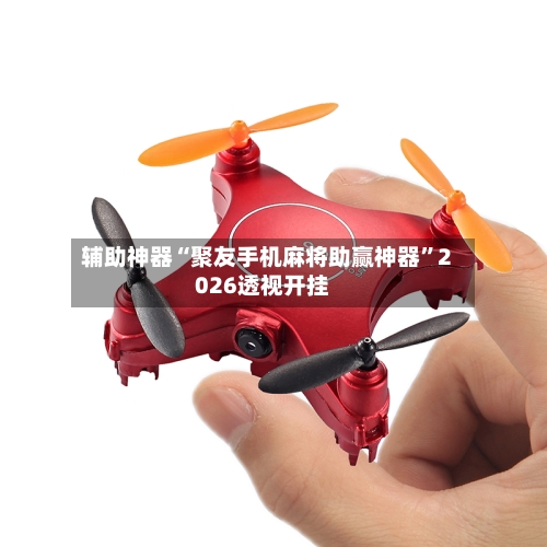 辅助神器“聚友手机麻将助赢神器”2026透视开挂-第1张图片