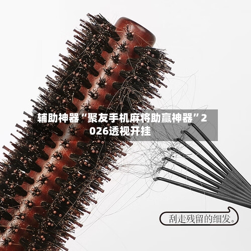 辅助神器“聚友手机麻将助赢神器	”2026透视开挂-第2张图片