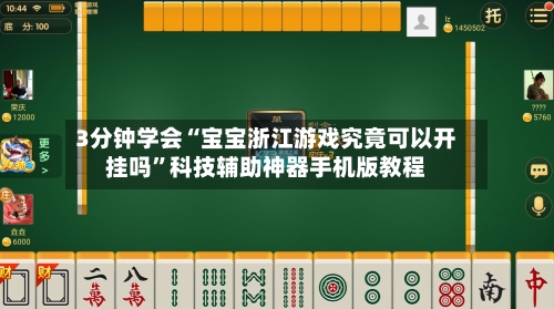 3分钟学会“宝宝浙江游戏究竟可以开挂吗”科技辅助神器手机版教程-第1张图片