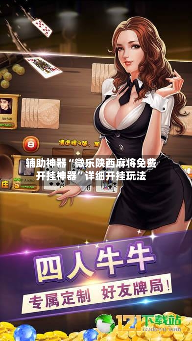 辅助神器“微乐陕西麻将免费开挂神器”详细开挂玩法-第3张图片