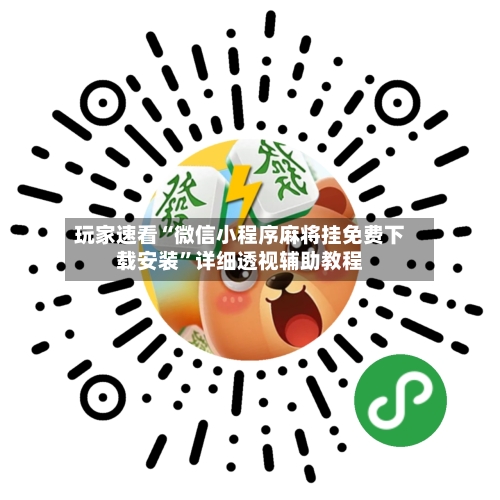 玩家速看“微信小程序麻将挂免费下载安装”详细透视辅助教程-第1张图片