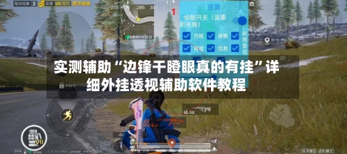 实测辅助“边锋干瞪眼真的有挂”详细外挂透视辅助软件教程-第2张图片
