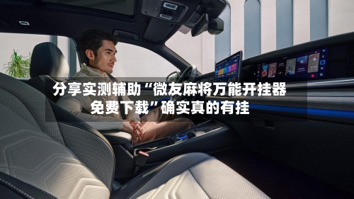 分享实测辅助“微友麻将万能开挂器免费下载”确实真的有挂-第2张图片