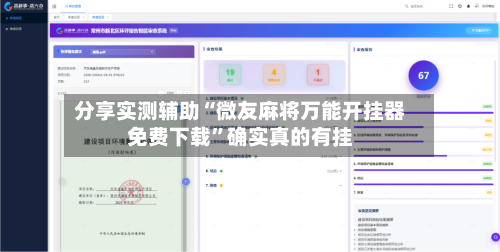 分享实测辅助“微友麻将万能开挂器免费下载	”确实真的有挂-第1张图片
