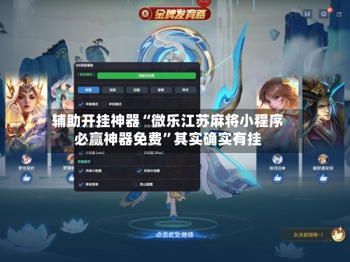 辅助开挂神器“微乐江苏麻将小程序必赢神器免费”其实确实有挂-第1张图片