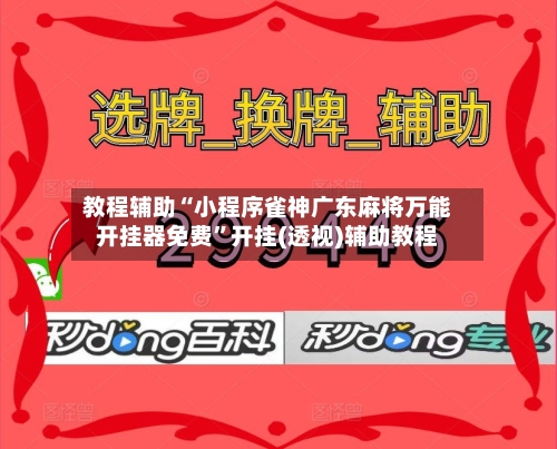 教程辅助“小程序雀神广东麻将万能开挂器免费”开挂(透视)辅助教程-第1张图片