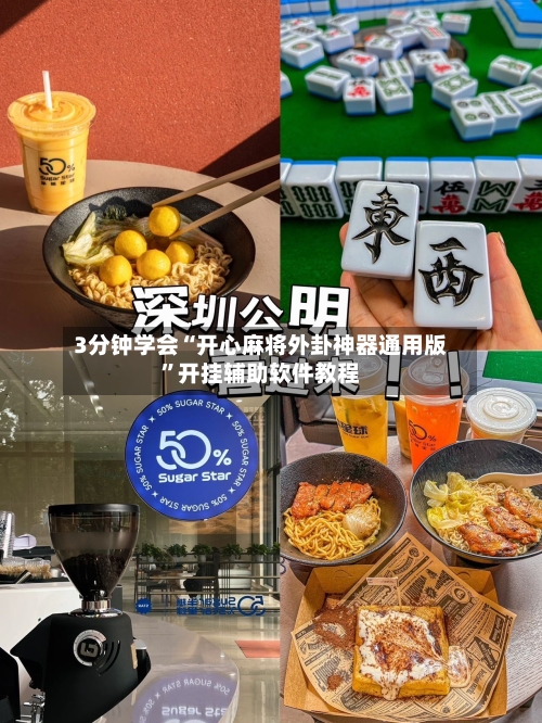 3分钟学会“开心麻将外卦神器通用版	”开挂辅助软件教程-第2张图片