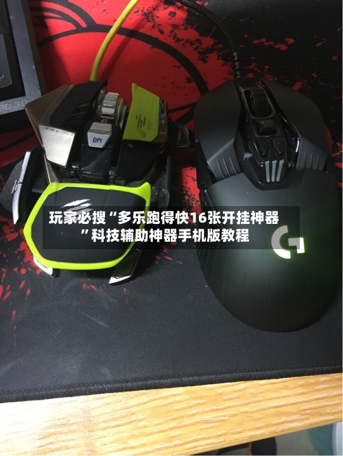 玩家必搜“多乐跑得快16张开挂神器”科技辅助神器手机版教程-第2张图片