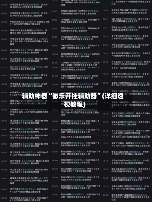 辅助神器“微乐开挂辅助器	”(详细透视教程)-第1张图片