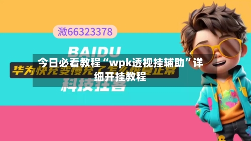 今日必看教程“wpk透视挂辅助	”详细开挂教程-第1张图片