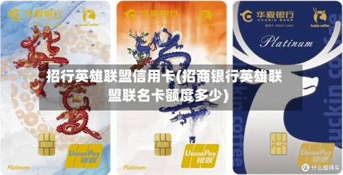 招行英雄联盟信用卡(招商银行英雄联盟联名卡额度多少)-第3张图片