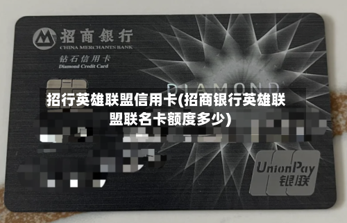 招行英雄联盟信用卡(招商银行英雄联盟联名卡额度多少)-第1张图片