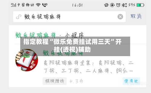 指定教程“微乐免费挂试用三天	”开挂(透视)辅助-第1张图片