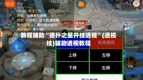 教程辅助“德扑之星开挂透视”(透视挂)辅助透视教程-第2张图片