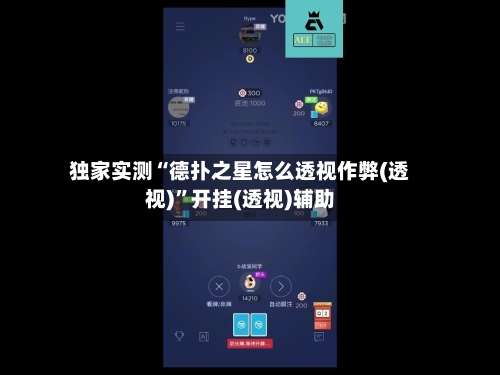 独家实测“德扑之星怎么透视作弊(透视)”开挂(透视)辅助-第1张图片