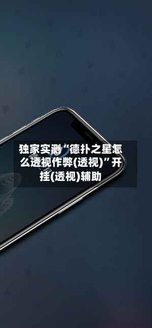 独家实测“德扑之星怎么透视作弊(透视)	”开挂(透视)辅助-第2张图片