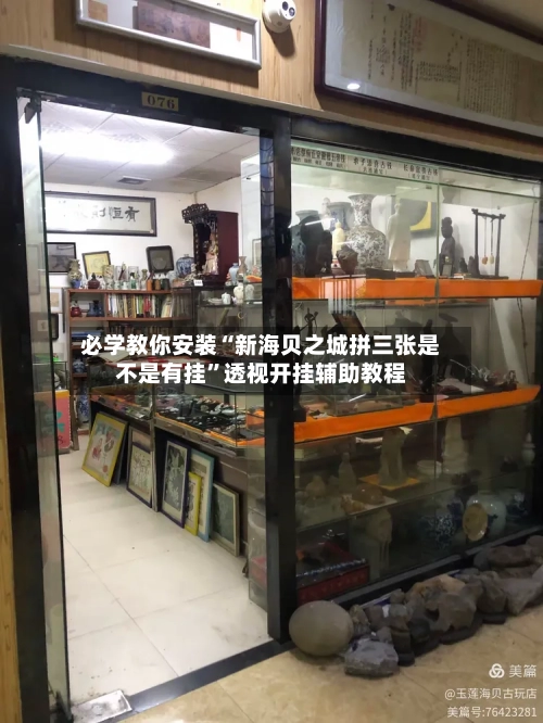 必学教你安装“新海贝之城拼三张是不是有挂	”透视开挂辅助教程-第1张图片