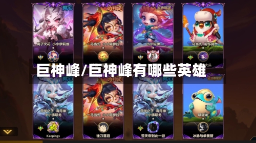 巨神峰/巨神峰有哪些英雄-第1张图片
