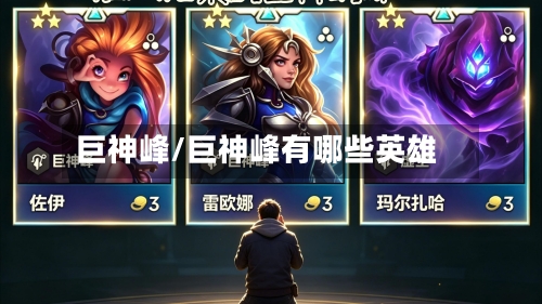巨神峰/巨神峰有哪些英雄-第2张图片