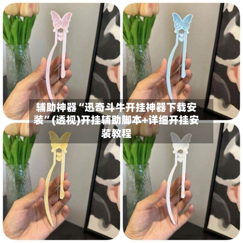 辅助神器“迅奇斗牛开挂神器下载安装”(透视)开挂辅助脚本+详细开挂安装教程-第1张图片