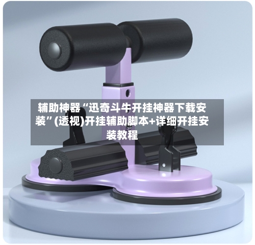 辅助神器“迅奇斗牛开挂神器下载安装	”(透视)开挂辅助脚本+详细开挂安装教程-第2张图片