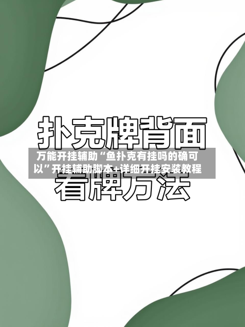 万能开挂辅助“鱼扑克有挂吗的确可以	”开挂辅助脚本+详细开挂安装教程-第1张图片