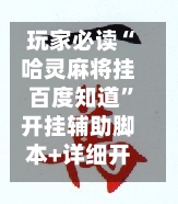 玩家必读“哈灵麻将挂百度知道	”开挂辅助脚本+详细开挂安装教程-第1张图片