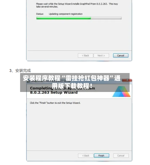 安装程序教程“雷挂抢红包神器	”通用版下载教程！-第1张图片