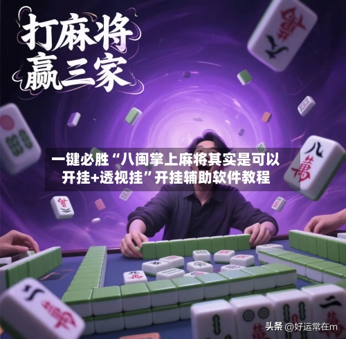 一键必胜“八闽掌上麻将其实是可以开挂+透视挂	”开挂辅助软件教程-第2张图片