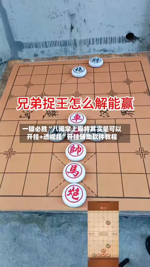 一键必胜“八闽掌上麻将其实是可以开挂+透视挂”开挂辅助软件教程-第1张图片