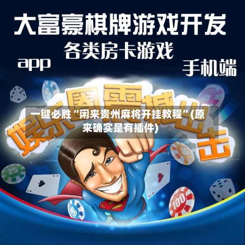 一键必胜“闲来贵州麻将开挂教程”(原来确实是有插件)-第1张图片