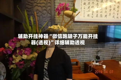辅助开挂神器“微信跑胡子万能开挂器(透视)	”详细辅助透视-第3张图片