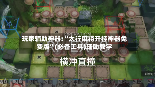 玩家辅助神器:“太行麻将开挂神器免费版”(必备工具)辅助教学-第1张图片