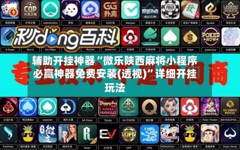 辅助开挂神器“微乐陕西麻将小程序必赢神器免费安装(透视)	”详细开挂玩法-第1张图片