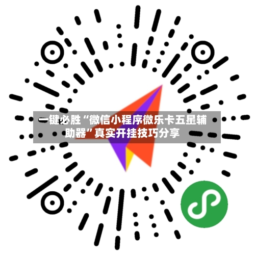 一键必胜“微信小程序微乐卡五星辅助器”真实开挂技巧分享-第1张图片